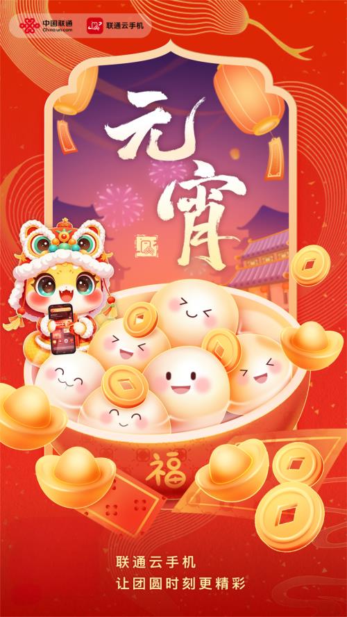 机 让您嗨翻“云”霄ky开元棋牌联通云手(图3)