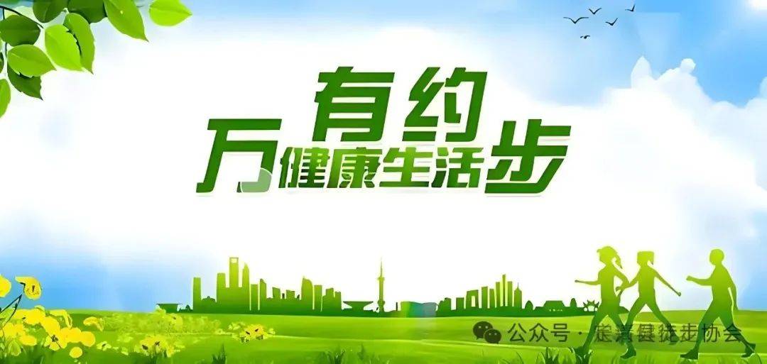 “万步有约”健走激励大赛精英赛》的紧急通知开元棋牌网站定兴县徒步协会关于参加《第十届(图6)