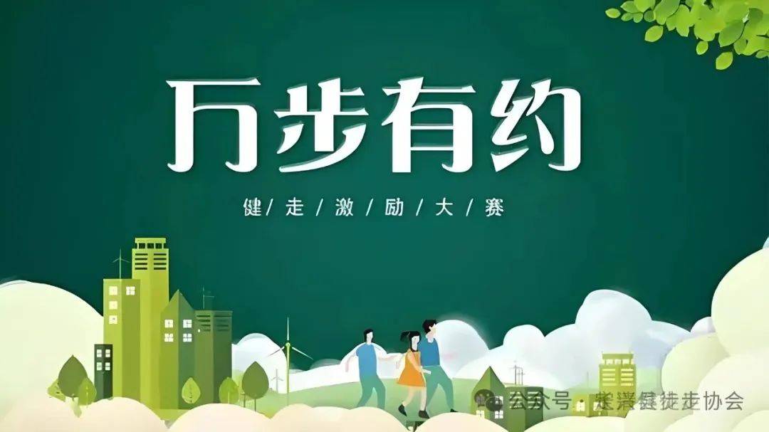 “万步有约”健走激励大赛精英赛》的紧急通知开元棋牌网站定兴县徒步协会关于参加《第十届(图9)