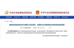 一省公司总经理被查开元棋牌国家电投